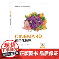 CINEMA 4D项目化教程