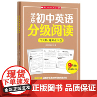 学乐初中英语分级阅读(9年级)(全两册)