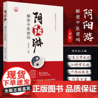 正版 阴阳游 解密中医密码 中国中医药出版社 徐安龙编著 中西医双视角认识7类目常症状30种常见疾病 中医治疗指南 阴阳