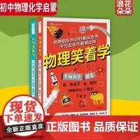 浪花朵朵正版 物理笑着学+化学笑着学 系列 9岁+ 电磁学粒子理论 化学原理 初中物理化学启蒙 科普书