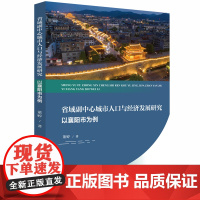 省域副中心城市人口与经济发展研究:以襄阳市为例 9787577201245