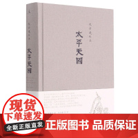 太平天国(史景迁作品) 2021精装 追寻洪秀全的内心世界 历史知识读物 中国通史书籍正版 广西师大出版社