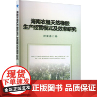 海南农垦天然橡胶生产经营模式及效率研究 郑素芳 著 企业管理经管、励志 正版图书籍 经济管理出版社