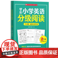 学乐小学英语分级阅读(2年级)(全两册)