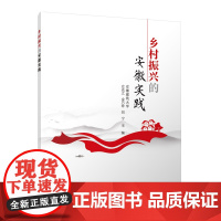 正版 乡村振兴的安徽实践 了解安徽省近几年的乡村振兴发展成果书籍 安徽建筑大学 左光之 金乃玲 刘宁 主编 中国建筑工业