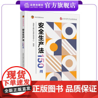 安全生产法150问 法律出版社法律应用中心编著 百问百答系列丛书 法律出版社