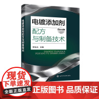 电镀添加剂配方与制备技术 电镀添加剂配方200余例 镀镍添加剂镀锌添加剂 镀铜添加剂 电镀添加剂研发生产参考书 精细化工