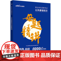 中公2024事业单位招聘考试公共基础知识母题精讲 事业单位考试用书