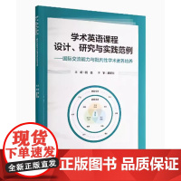 [出版社]学术英语课程设计研究与实践范例/9787565924491/65/72/国际交流能力 杨苗 主编 北京大学医学