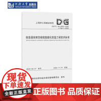 信息通信架空线缆隐蔽化改造工程技术标准(上海市工程建设规范) 同济大学出版社