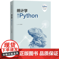 统计学——基于Python(基于Python的数据分析丛书)