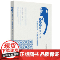 景德镇陶瓷产业发展前沿对话:日用陶瓷的智能制造 9787577202433 景德镇国家陶瓷文化传承与创新研究丛书