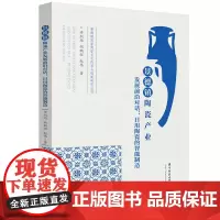 景德镇陶瓷产业发展前沿对话:日用陶瓷的智能制造 9787577202433 景德镇国家陶瓷文化传承与创新研究丛书