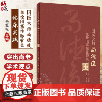 国医大师尚德俊血栓闭塞性脉管炎临床实践 秦红松 尚老学术观点辨证特点 疾病治疗方药应用典型医案 人民卫生出版社97871