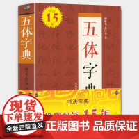 五体字典 精装锁线 楷书行书草书隶书篆书繁体书法字典硬笔毛笔字体对照范本 工具书查检参考临摹练习 中国书法字典系列