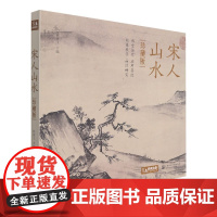 宋人山水 宋代经典山水画作品集高清还原临摹鉴赏范本装饰收藏中国画设色山水画册页精品书籍艺术小品集