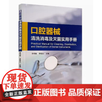 [出版社]口腔器械清洗消毒及灭菌实用手册 /9787565928086/85/72/ 李秀娥 李晓光 北京大学医学出版社