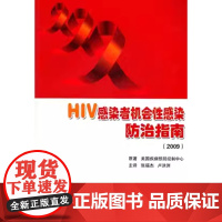 [出版社]HIV感染者机会性感染防治指南(2009)/9787565902185/66/72/ 北京大学医学出版社