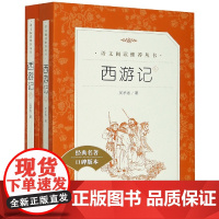 西游记原著正版 全2册人民文学出版社吴承恩著无删减完整版七年级上册中小学生课外阅读书籍必读四大名著青少年语文