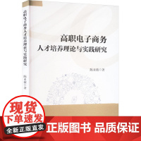 高职电子商务人才培养理论与实践研究 陈亚薇 著 育儿其他文教 正版图书籍 天津科学技术出版社