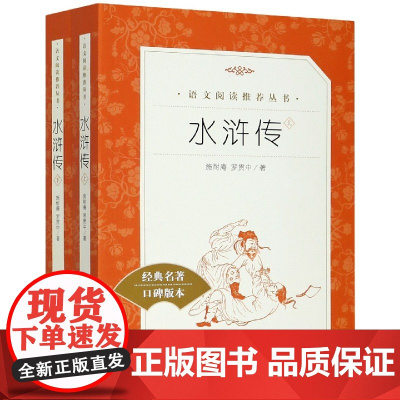 水浒传原著正版 全2册人民文学出版社施耐庵著无删减版 九年级上册语文教材配套推/荐阅读四大名著阅读书籍