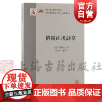 借树山房诗草 汉籍合璧精华编清乾隆间进士陈庆槐著上海古籍出版社定海民俗历史人文风貌诗集稿本