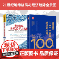 未来大趋势系列:弗里德曼说,下一个一百年地缘大冲突+麦肯锡说,未来20年大机遇(套装2册)