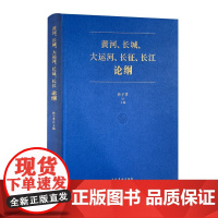 《黄河、长城、大运河、长征、长江论纲》(一部充溢着中华文化的形态记忆、价值纲领与符号美学的理论读本)