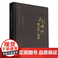 三门峡刚玉砂厂墓葬(精)/河南省文物考古研究院田野考古报告