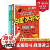 正版 物理笑着学+化学笑着学 2册套装 9岁+ 初中物理化学知识科普书 学生课外阅读趣味物理启蒙化学原理 浪花朵朵童