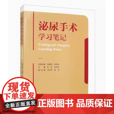 [出版社]泌尿手术学习笔记 /9787565928970/138/72/ 刘茁 张洪宪 附视频 北京大学医学出版社