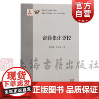 帝范集注汇校 汉籍合璧精华编上海古籍出版社中日韩古代典籍帝范汉文化圈传播历代皇室贵族子弟士人修身治国教科书