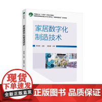 教材.家居数字化制造技术(普通高等教育家具设计与工程专业“家居智能制造”系列教材)熊先青主编出版年份2023年最新印刷2