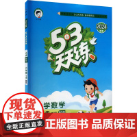 5·3天天练 小学数学 6年级 下册 BSD 2024 曲一线 编 小学教辅文教 正版图书籍 教育科学出版社