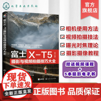 富士X-T5摄影与视频拍摄技巧大全 富士XT5摄影摄像教程 富士微单摄影视频从入门到精通 富士相机使用技巧 富士XT5摄