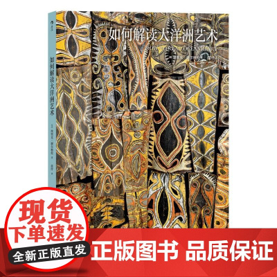 如何解读大洋洲艺术 大都会艺术博物馆藏41件杰作 手工艺品雕刻雕塑 艺术文化 后浪出版