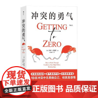 冲突的勇气 冲突归零法则 亲密关系捍卫边界停止内耗 勇气修炼手册 冲突避坑指南 后浪出版