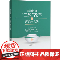 高职护理"三教"改革的理论与实践 胡爱招 著 教育/教育普及生活 正版图书籍 浙江大学出版社