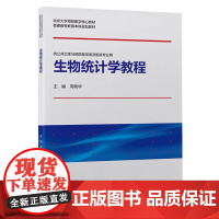 [出版社]生物统计学教程 /9787565928260/45/80/ 周晓华 北京大学医学出版社