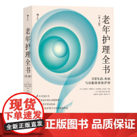 老年护理全书 日常生活、疾病与功能障碍的护理 第3版 老年人常见病功能障碍生活行为日本养老医学护理学指导书籍 后浪出版