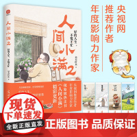 人间小满2:好的人生,不慌不忙(随机赠原创手绘2个书签)人气作家姑苏阿焦全新力作!央视网作者,年度影响力作家)