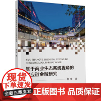 基于商业生态系统视角的供应链金融研究 蔡强 著 经济理论经管、励志 正版图书籍 中国财政经济出版社