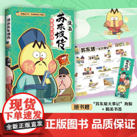 [随书赠海报+书签]不白吃漫画苏东坡传 学诗词学历史了解中国古代文人诗人作家苏轼 搞笑漫画趣味了解中国传统文化