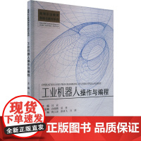 工业机器人操作与编程 闫放,孙建鹏,原梦 编 计算机控制仿真与人工智能专业科技 正版图书籍 天津大学出版社