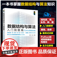 正版 数据结构与算法入门到提高 Python语言实现 新手小白初学者入门数据结构算法python数据分析教程自学语言程序