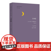 月神园 法国文学经典译丛 埃尔莎 特丽奥莱 现代当代文学文学 外国现当代文学 折射集 南京大学出版社