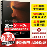 正版 富士X-H2s摄影与视频拍摄技巧大全 相机实拍视频拍摄技巧 基础知识 摄影教程人物风光动物建筑 拍摄题材实战技法