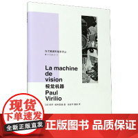 视觉机器(精)/当代激进思想家译丛 [法] 保罗·维利里奥 Paul Virilio 折射集 南京大学出版社