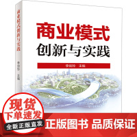 商业模式创新与实践 李剑玲 编 管理学理论/MBA经管、励志 正版图书籍 中国商业出版社