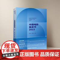 中国电影蓝皮书.2023 陈旭光 范志忠 主编 中国影视蓝皮书2023